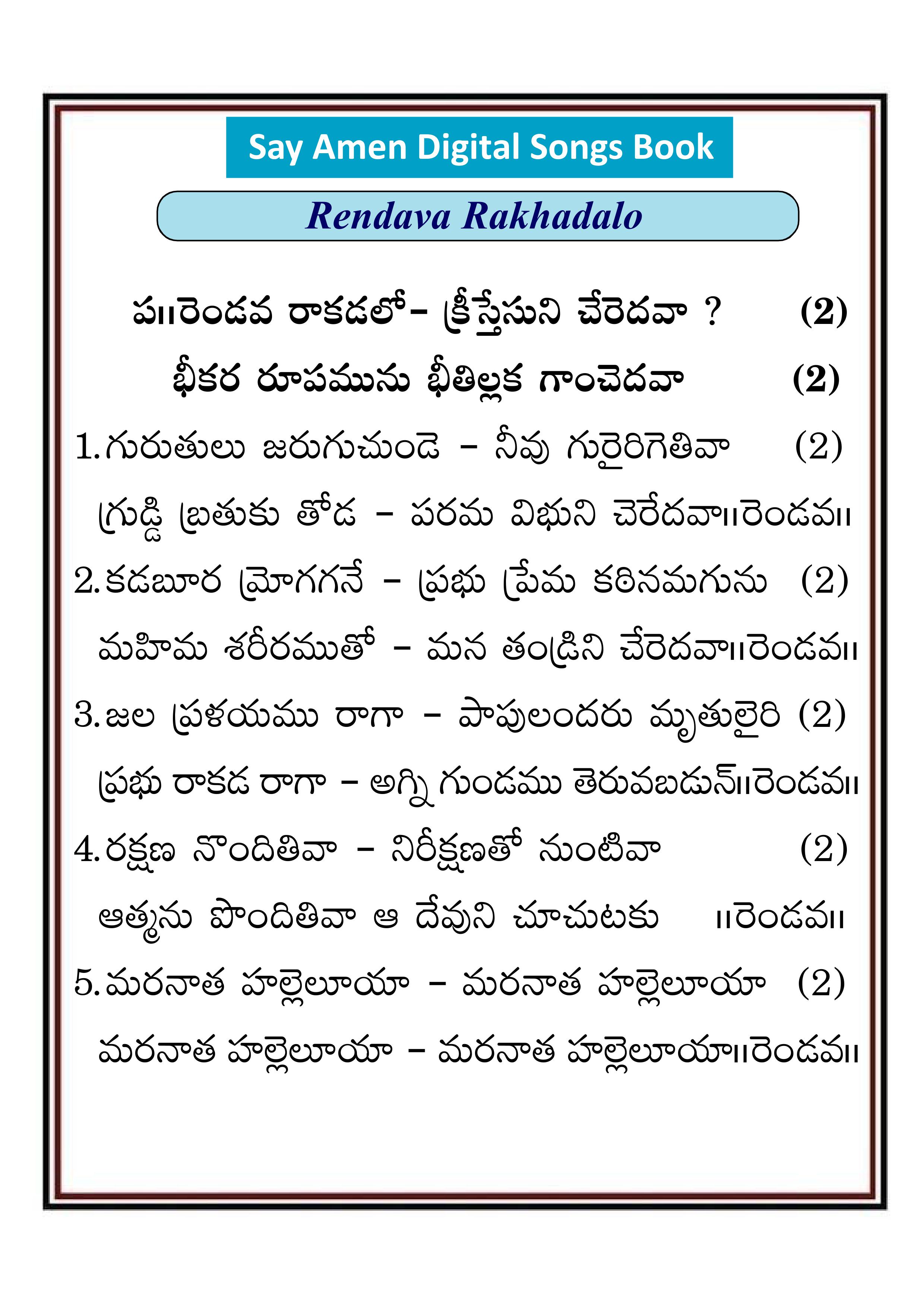 రెండవ రాకడలో క్రీస్తేసుని Rendava rakadalo